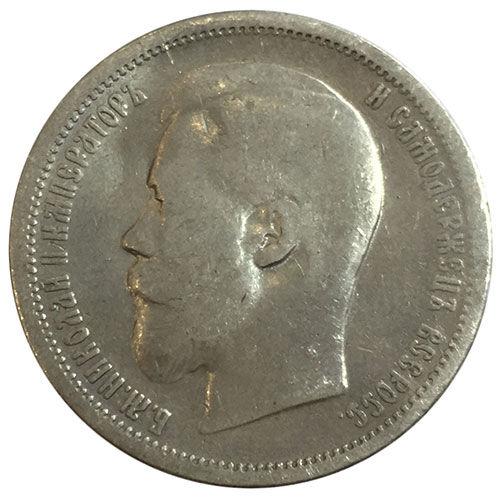 50 копійок 1899 року АГ Микола 2 VF, №4 50 копійок 1899 року АГ Микола 2 VF, №4