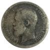 50 копійок 1899 року АГ Микола 2 VF, №7 купить на monitex.com.ua - 1 50 копійок 1899 року АГ Микола 2 VF, №7
