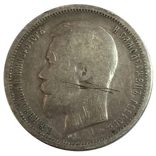 50 копійок 1899 року АГ Микола 2 VF, №9 50 копійок 1899 року АГ Микола 2 VF, №9