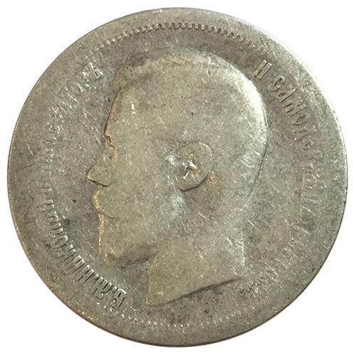 50 копійок 1897 року ✯ Микола 2 F, №11 50 копійок 1897 року ✯ Микола 2 F, №11