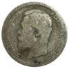 50 копійок 1899 року АГ Микола 2 F, №2 купити на monitex.com.ua - 1 50 копійок 1899 року АГ Микола 2 F, №2
