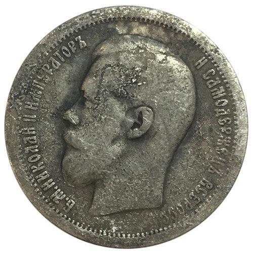 50 копійок 1899 року ✯ Микола 2 F 50 копійок 1899 року ✯ Микола 2 F