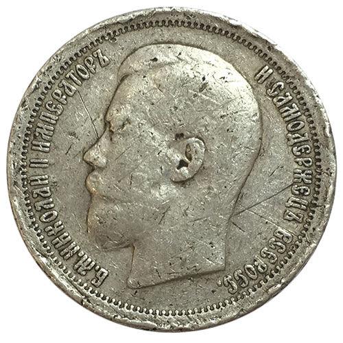 50 копійок 1899 року Микола 2 F 50 копійок 1899 року Микола 2 F