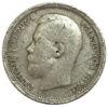 50 копійок 1899 року Микола 2 F купити на monitex.com.ua - 1 50 копійок 1899 року Микола 2 F