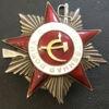 Боевой Орден Отечественной войны 2 ст. № 470024 купить на monitex.com.ua - 2 Боевой Орден Отечественной войны 2 ст. № 470024