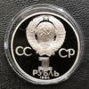 1 рубль 1984 года. 125 лет со дня рождения Александра Попова (новодел 1988 года) Proof купить на monitex.com.ua - 2 1 рубль 1984 года. 125 лет со дня рождения Александра Попова (новодел 1988 года) Proof