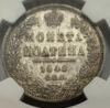 Полтіна 1848 року, НИ, Микола 1 у слабі NGC, MS 62 купити на monitex.com.ua - 2 Полтіна 1848 року, НИ, Микола 1 у слабі NGC, MS 62