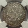 Полтіна 1848 року, НИ, Микола 1 у слабі NGC, MS 62 купити на monitex.com.ua - 3 Полтіна 1848 року, НИ, Микола 1 у слабі NGC, MS 62