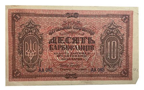 10 карбованців 1918 року УНР. Знак казни (Петлюра) XF 10 карбованців 1918 року УНР. Знак казни (Петлюра) XF