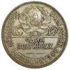 Полтинник (50 копійок) 1927 року, ПЛ, VF, №12 купити на monitex.com.ua - 1 Полтинник (50 копійок) 1927 року, ПЛ, VF, №12