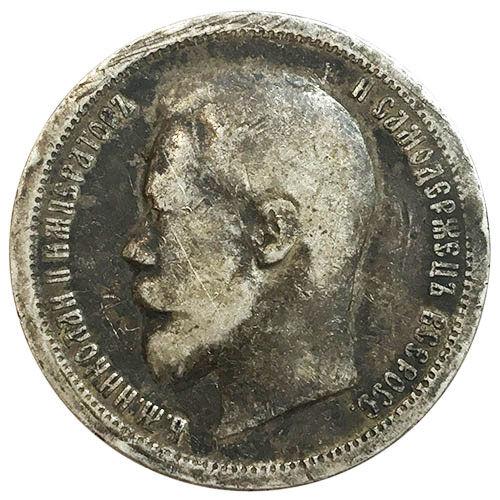50 копійок 1896 року АГ Микола 2 VF, №2 50 копійок 1896 року АГ Микола 2 VF, №2