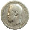 50 копеек 1896 года АГ Николай 2 VF, №15 купить на monitex.com.ua - 1 50 копеек 1896 года АГ Николай 2 VF, №15