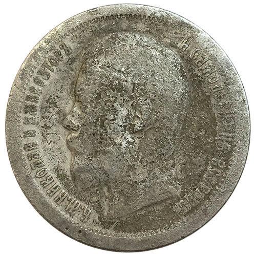 50 копійок 1897 року ✯ Микола 2 F, №17 50 копійок 1897 року ✯ Микола 2 F, №17