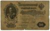 50 рублей 1899 года, серия АН, Шипов - Богатырев, F купить на monitex.com.ua - 2 50 рублей 1899 года, серия АН, Шипов - Богатырев, F