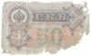 50 рублей 1899 года, Шипов - Богатырев, AС 497901, F купить на monitex.com.ua - 1 50 рублей 1899 года, Шипов - Богатырев, AС 497901, F