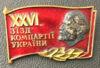Нагрудний знак «XXVI з'їзд компартії України» УРСР купити на monitex.com.ua - 1 Нагрудний знак «XXVI з'їзд компартії України» УРСР