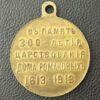 Медаль «В память 300-летия Дома Романовых 1613-1913», №2 купить на monitex.com.ua - 2 Медаль «В память 300-летия Дома Романовых 1613-1913», №2