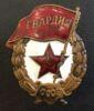 Нагрудний знак «Бойова Гвардія» СРСР, №19 купити на monitex.com.ua - 1 Нагрудний знак «Бойова Гвардія» СРСР, №19