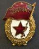 Нагрудний знак «Бойова Гвардія» СРСР, №26 купити на monitex.com.ua - 1 Нагрудний знак «Бойова Гвардія» СРСР, №26