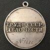 Медаль За трудову відзнаку № 1936 купити на monitex.com.ua - 2 Медаль За трудову відзнаку № 1936