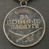 Медаль За Боевые заслуги № 1710919 купить на monitex.com.ua - 4 Медаль За Боевые заслуги № 1710919