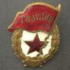 Нагрудный знак «Боевая Гвардия» СССР, №40 купить на monitex.com.ua - 2 Нагрудный знак «Боевая Гвардия» СССР, №40