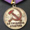 Медаль За трудовое отличие + документ купить на monitex.com.ua - 5 Медаль За трудовое отличие + документ