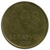 50 копійок 2009 року, Білорусь, VF купити на monitex.com.ua - 1 50 копійок 2009 року, Білорусь, VF