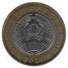 2 рубля 2009 року, Білорусь, VF купить на monitex.com.ua - 1 2 рубля 2009 року, Білорусь, VF