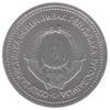 1 динар 1963 года. Югославия. VF купить на monitex.com.ua - 1 1 динар 1963 года. Югославия. VF
