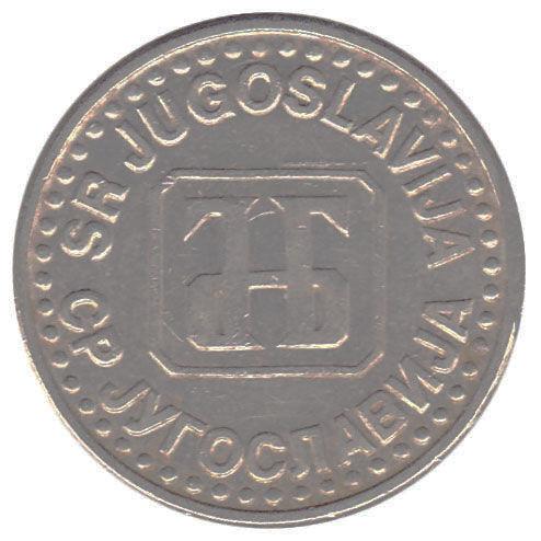 50 пара 1994 року. Югославія. VF 50 пара 1994 року. Югославія. VF