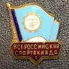 Нагрудний знак 1 всеросійська спартакіада Трудові резерви, СРСР купить на monitex.com.ua - 1 Нагрудний знак 1 всеросійська спартакіада Трудові резерви, СРСР