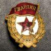 Нагрудный знак «Боевая Гвардия» СССР, №47 купить на monitex.com.ua - 1 Нагрудный знак «Боевая Гвардия» СССР, №47