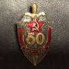Нагрудний знак «50 років ВЧК-КДБ 1917-1967 роки» купить на monitex.com.ua - 1 Нагрудний знак «50 років ВЧК-КДБ 1917-1967 роки»