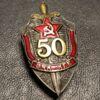 Нагрудний знак «50 років ВЧК-КДБ 1917-1967 роки» купить на monitex.com.ua - 2 Нагрудний знак «50 років ВЧК-КДБ 1917-1967 роки»