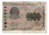 1000 рублів 1919 року (в/з цифри номіналу горизонтально) касир Г. де Мілло, F купить на monitex.com.ua - 1 1000 рублів 1919 року (в/з цифри номіналу горизонтально) касир Г. де Мілло, F