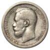 50 копійок 1899 року ✯ Микола 2 VF, №7 купити на monitex.com.ua - 1 50 копійок 1899 року ✯ Микола 2 VF, №7
