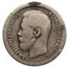 50 копійок 1897 року ✯ Микола 2 F, №12 купити на monitex.com.ua - 1 50 копійок 1897 року ✯ Микола 2 F, №12