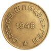 10 копеек 1946 года, Арктикуголь, Шпицберген, XF купить на monitex.com.ua - 1 10 копеек 1946 года, Арктикуголь, Шпицберген, XF