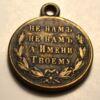 Медаль «В пам'ять Російсько-Турецької війни 1877-1878 років», №4 купить на monitex.com.ua - 5 Медаль «В пам'ять Російсько-Турецької війни 1877-1878 років», №4