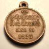 Медаль «В память коронации Александра III 1883 года» купить на monitex.com.ua - 5 Медаль «В память коронации Александра III 1883 года»