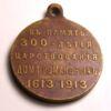 Медаль «В память 300-летия Дома Романовых 1613-1913», №6 купить на monitex.com.ua - 5 Медаль «В память 300-летия Дома Романовых 1613-1913», №6