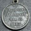 Медаль «В пам'ять імператора Миколи І з 1825 по 1855 рік» купити на monitex.com.ua - 4 Медаль «В пам'ять імператора Миколи І з 1825 по 1855 рік»