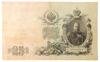 25 рублей 1909 года, серия ГЬ, Шипов - Родионов, VF купить на monitex.com.ua - 1 25 рублей 1909 года, серия ГЬ, Шипов - Родионов, VF