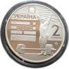 2 гривні 2018 рік Леонід Жаботинський купити на monitex.com.ua - 1 2 гривні 2018 рік Леонід Жаботинський