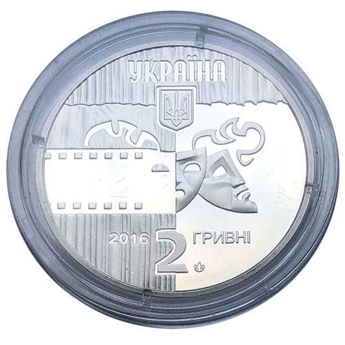 2 гривні 2016 рік Богдан Ступка 2 гривні 2016 рік Богдан Ступка