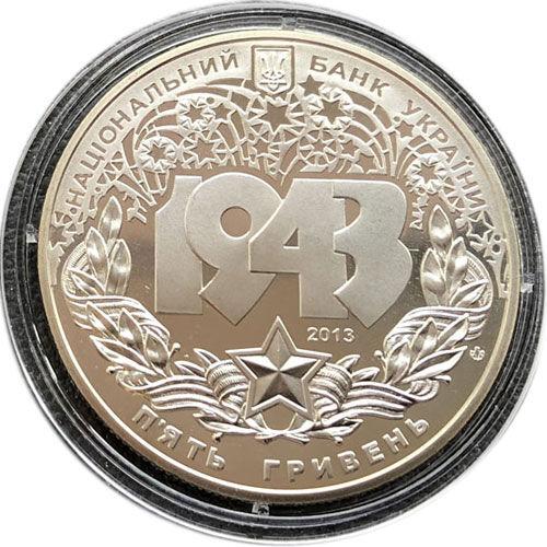 5 гривень 2013 рік Битва за Дніпро (до 70-річчя визволення Києва від фашистських загарбників) 5 гривень 2013 рік Битва за Дніпро (до 70-річчя визволення Києва від фашистських загарбників)