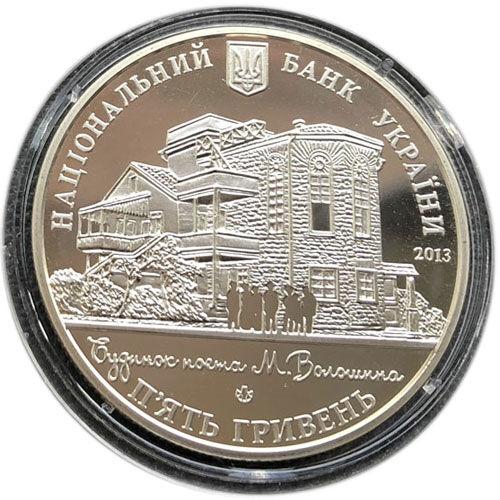 5 гривень 2013 рік Будинок Поета (до 100-річчя Будинку м. Волошина) 5 гривень 2013 рік Будинок Поета (до 100-річчя Будинку м. Волошина)