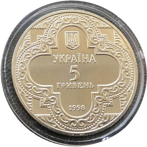 5 гривень 1998 рік Михайлівський Золотоверхий собор 5 гривень 1998 рік Михайлівський Золотоверхий собор