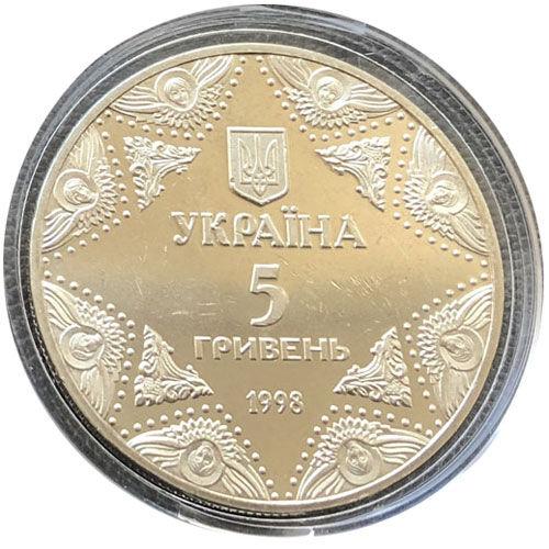 5 гривень 1998 рік Успенський собор Києво-Печерської лаври 5 гривень 1998 рік Успенський собор Києво-Печерської лаври